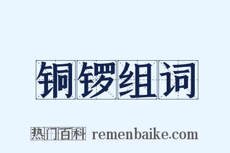 铜锣组词是什么意思的图片